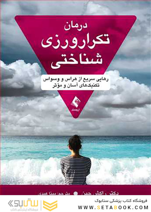 درمان تکرار ورزی شناختی
