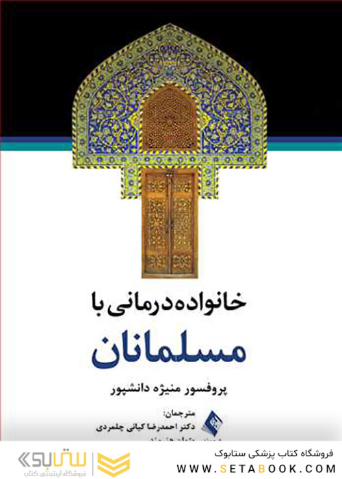خانواده درمانی با مسلمانان