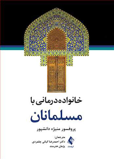 عکس خانواده درمانی با مسلمانان