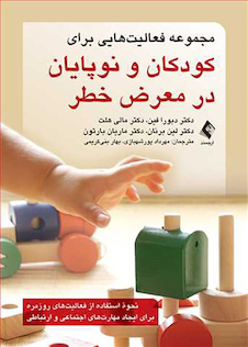 عکس مجموعه فعالیت هایی برای کودکان و نوپایان در معرض خطر