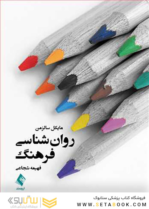 روان شناسی فرهنگ