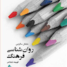 روان شناسی فرهنگ