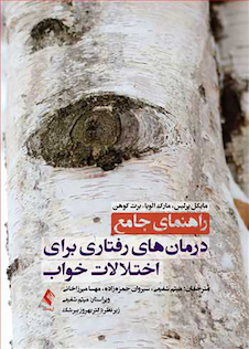 عکس راهنمای جامع درمان های رفتاری برای اختلالات خواب