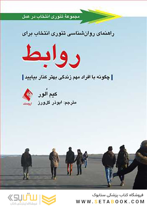 راهنمای روان شناسی تئوری انتخاب برای روابط