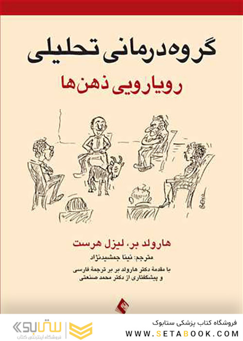 گروه درمانی تحلیلی رویارویی ذهن ها