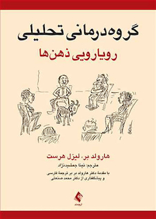 عکس گروه درمانی تحلیلی رویارویی ذهن ها