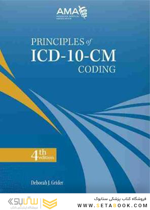 Principles of ICD-10-CM Coding2017 اصول کدگذاری آی سی دی- ده -سی ام