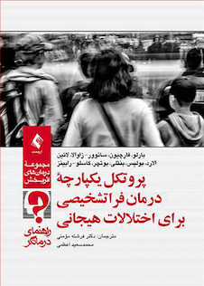 عکس پروتکل یکپارچه درمان فراتشخیصی برای اختلالات هیجانی