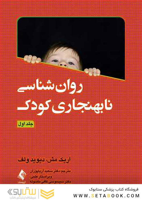 روان شناسی نابهنجاری کودک جلد1