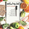 تغذیه اساسی انرژی و درشت مغذی ها دکتر شید فر
