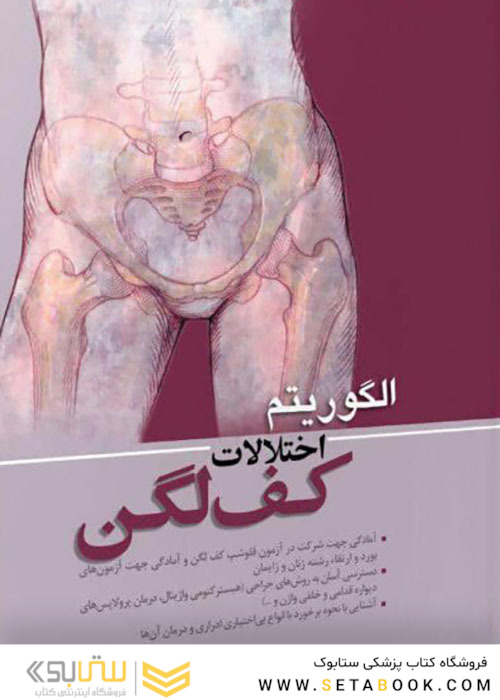 الگوریتم اختلالات کف لگن