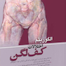 الگوریتم اختلالات کف لگن