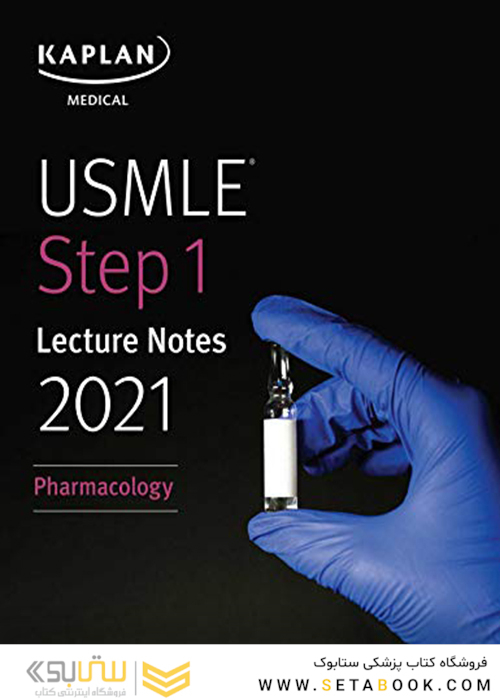 USMLE step 1  Lecture notes 2021 کاپلان 2021: فارماکولوژی