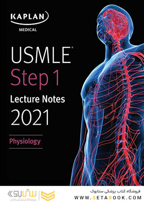USMLE Step 1 Lecture Notes Lekture Notes 2021 کاپلان 2021: فیزیولوژی
