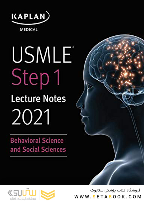 USMLE Step 1 Lecture Notes 2021: Behavioral Science and Social Sciences (USMLE Prep)2021 یادداشت های سخنرانی مرحله 1 : علوم رفتاری و علوم اجتماعی