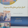 Eksir اکسیر آبی مجموعه سوالات اصول جراحی دهان فک و صورت شوارتز 2019 97-93