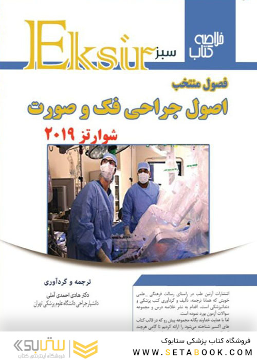 Eksir اکسیر سبز خلاصه فصول منتخب اصول جراحی فک و صورت شوارتز 2019