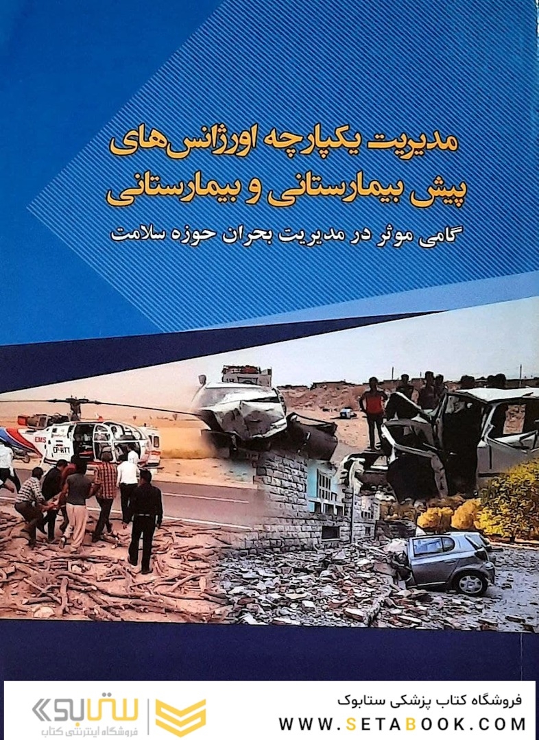 مدیریت یکپارچه اورژانس های پیش بیمارستانی و بیمارستانی