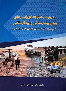 عکس مدیریت یکپارچه اورژانس های پیش بیمارستانی و بیمارستانی