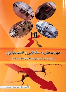 عکس مهارت های مسئله یابی و تصمیم گیری