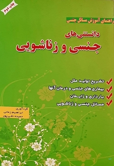 عکس دانستنی های جنسی و  زناشویی