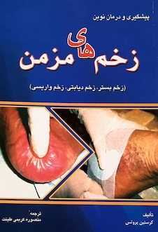 عکس پیشگیری و درمان نوین زخم های مزمن