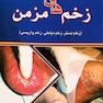 پیشگیری و درمان نوین زخم های مزمن