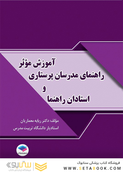 آموزش موثر راهنمای مدرسان پرستاری و استادان رهنما