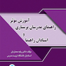 آموزش موثر راهنمای مدرسان پرستاری و استادان رهنما