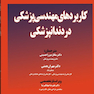 کاربردهای مهندسی پزشکی در دندانپزشکی
