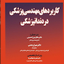 کاربردهای مهندسی پزشکی در دندانپزشکی