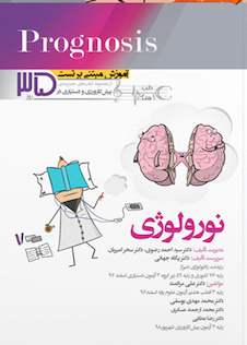 عکس آموزش مبتنی بر تست  Prognosis پروگنوز نورولوژی