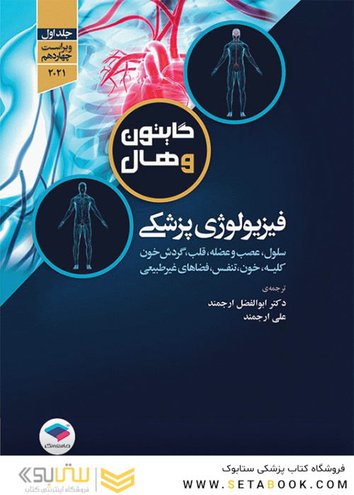 فیزیولوژی پزشکی گایتون و هال 2021 جلد 1