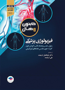 عکس فیزیولوژی پزشکی گایتون و هال 2021 جلد 1