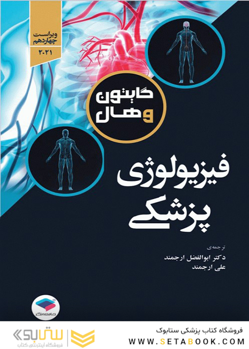 فیزیولوژی پزشکی گایتون و هال 2021 دکتر ارجمند تک جلدی