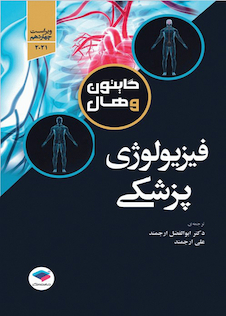 عکس فیزیولوژی پزشکی گایتون و هال 2021 دکتر ارجمند تک جلدی