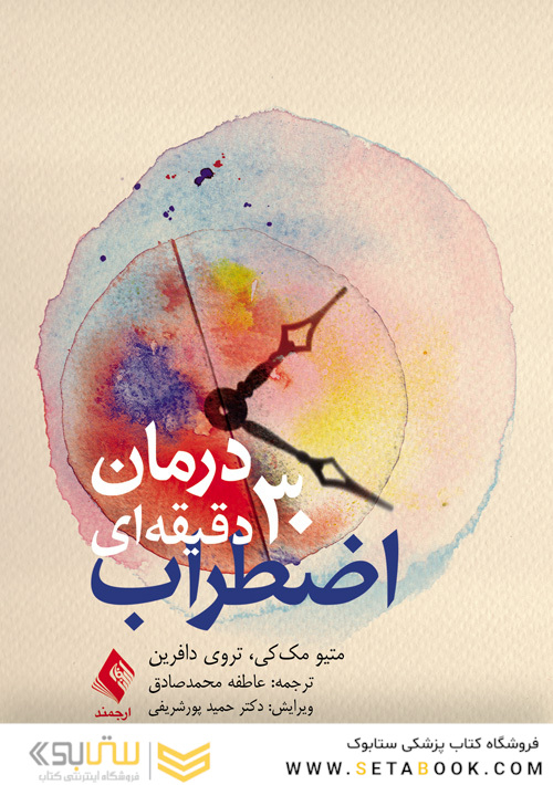 درمان 30 دقیقه ای اضطراب