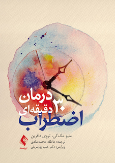 عکس درمان 30 دقیقه ای اضطراب