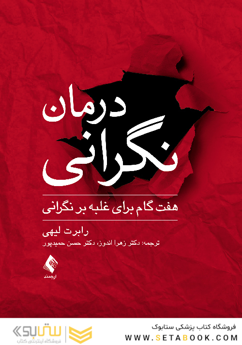 درمان نگرانی هفت گام برای غلبه بر نگرانی