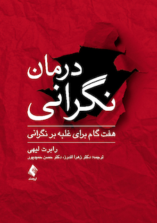 عکس درمان نگرانی هفت گام برای غلبه بر نگرانی