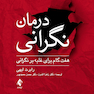 درمان نگرانی هفت گام برای غلبه بر نگرانی