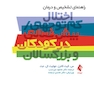 راهنمای تشخیص و درمان اختلال کم توجهی بیش فعالی در کودکان و بزرگسالان