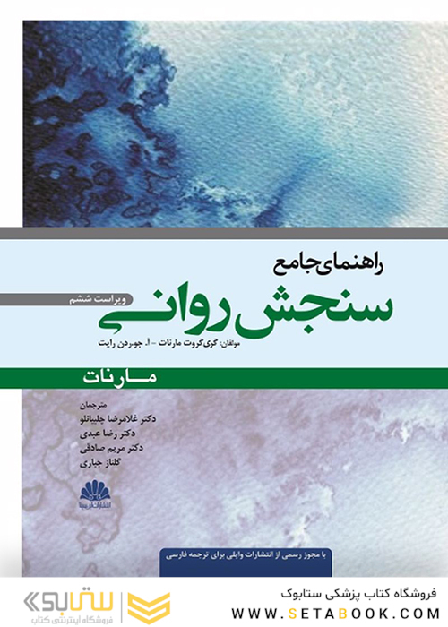 راهنمای جامع سنجش روانی مارنات