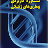 مشاوره کاربردی بیماری های ژنتیکی