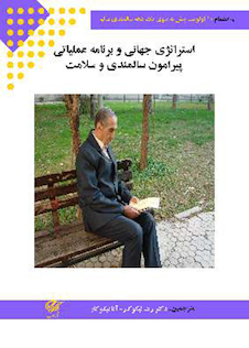 عکس استراتژی جهانی و برنامه عملیاتی پیرامون سالمندی و سلامت