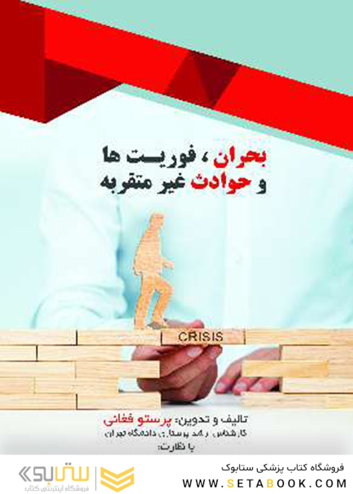 بحران، فوریت ها و حوادث غیر مترقبه