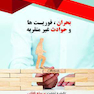 بحران، فوریت ها و حوادث غیر مترقبه