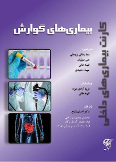 عکس کارنت بیماری های داخلی - بیماری های گوارش