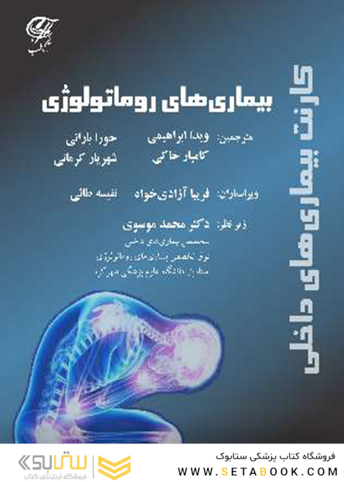 کارنت بیماری های داخلی - بیماری های روماتولوژی