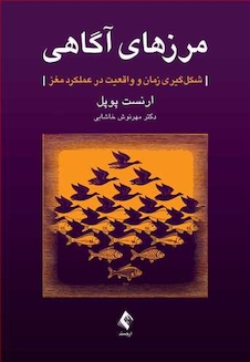 عکس مرزهای آگاهی شکل گیری زمان و واقعیت در عملکرد مغز